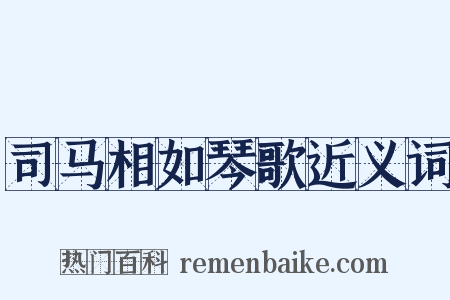 司马相如琴歌近义词是什么意思的图片